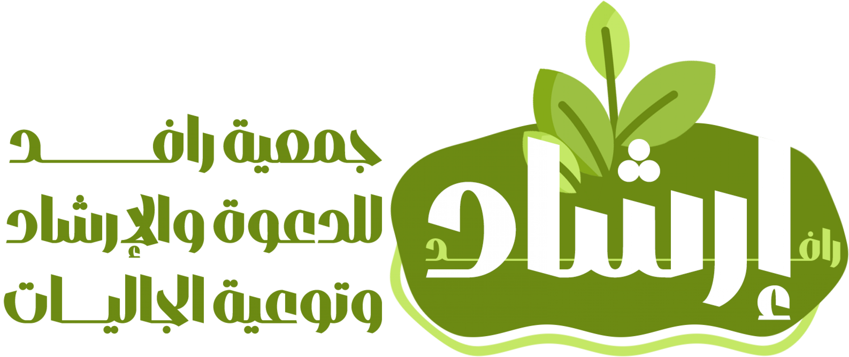 رافد للدعوة والإرشاد