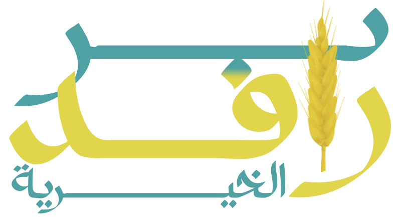 بر رافد الخيرية