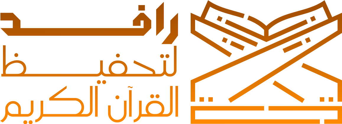 رافد لتحفيظ القرآن الكريم
